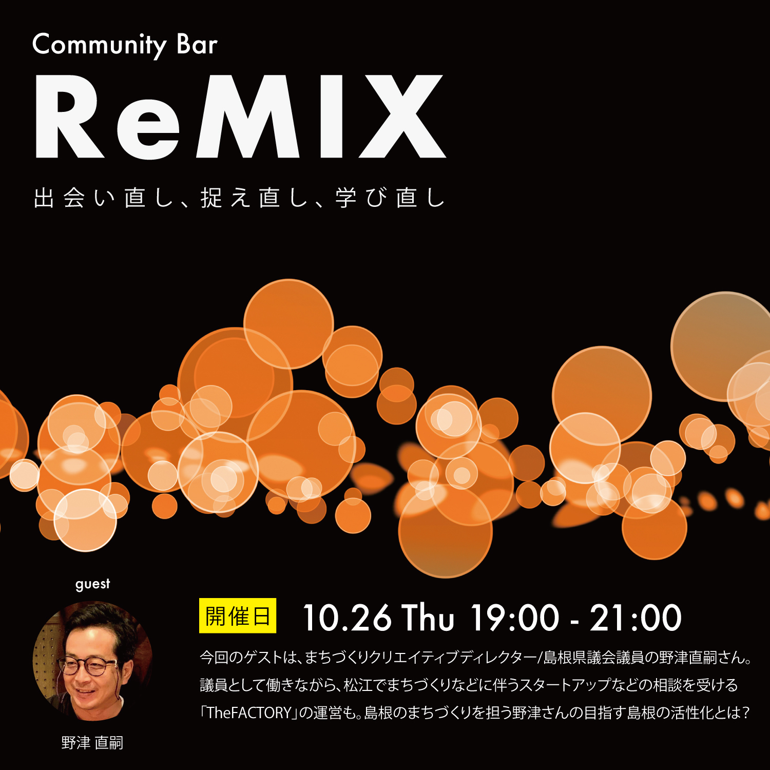 Community Bar ReMIX-出会い直し、捉え直し、学び直し-